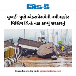 મુંબઈ- પુણે એક્સપ્રેસવેની નવીનક્કોર મિસિંગ લિન્કે નાક કાપ્યું સરકારનું